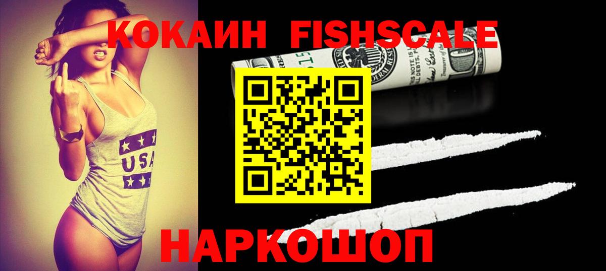 Cocaine FishScale Берёзовский