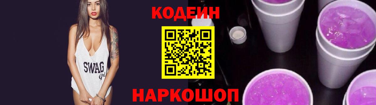 Берёзовский  Кодеиновый сироп Lean Purple Drank  Вход с VPN  Codein напиток Lean (лин) 